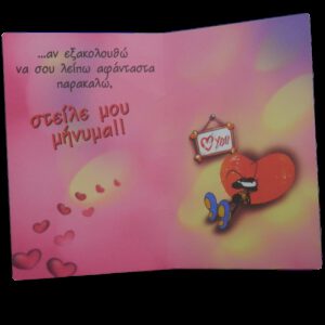 Ευχετήριες κάρτες αγάπης ΚΑ024