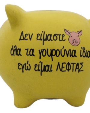 Κουμπαράς γουρουνάκι, κίτρινος “Δεν είμαστε όλα τα γουρούνια ίδια, εγώ είμαι λεφτάς”