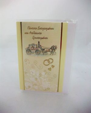 Ευχετήρια κάρτα γάμου με θήκη, άμαξα και βέρες