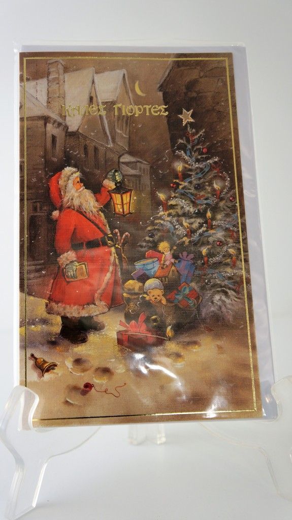 Χριστουγεννιάτικη κάρτα Άγιος και δέντρο - 1