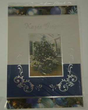 Χριστουγεννιάτικη κάρτα αληθινό δέντρο