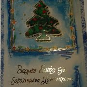 Χριστουγεννιάτικη κάρτα δέντρο και αστέρια Alta Karta - 1