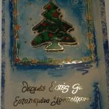 Χριστουγεννιάτικη κάρτα δέντρο και αστέρια Alta Karta - 1