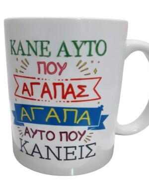 Κούπα Κάνε αυτό που αγαπάς