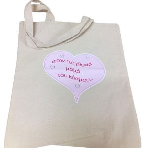 Υφασμάτινη τσάντα στην πιο γλυκιά μαμά του κόσμου